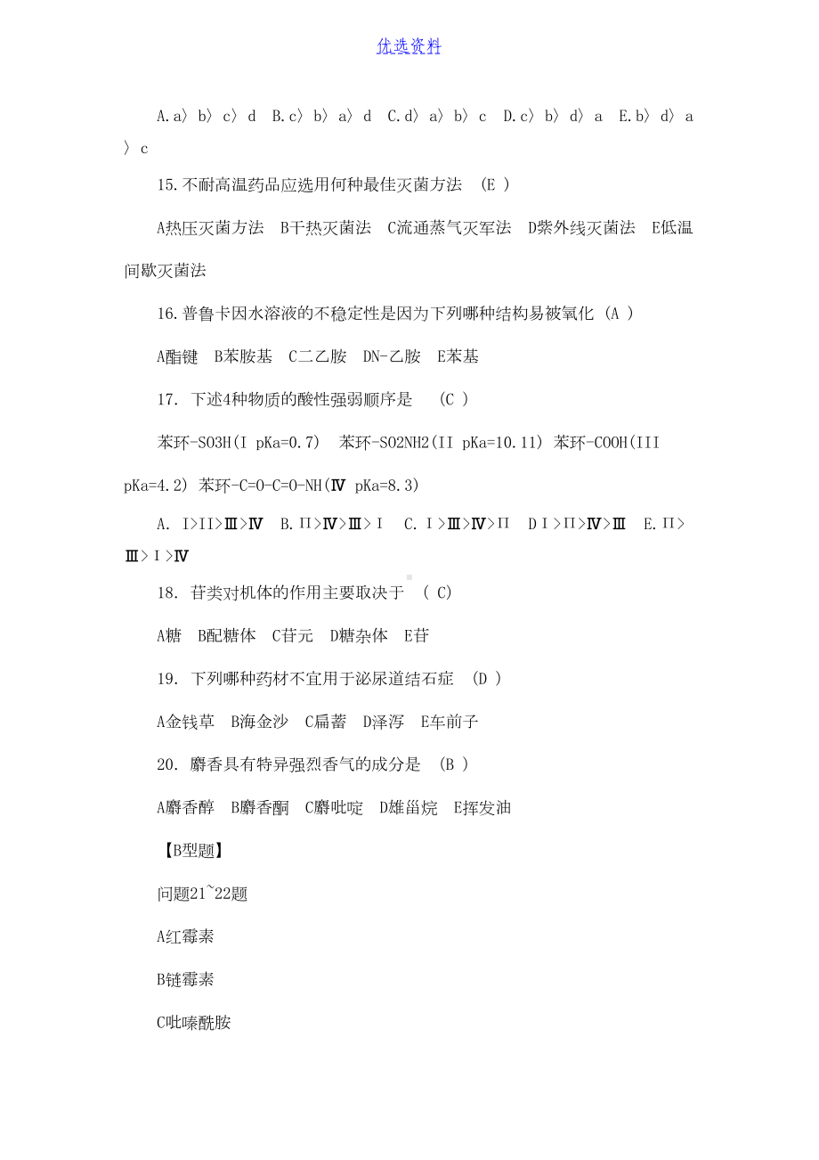 药学三基考试练习题及答案(DOC 12页).docx_第3页