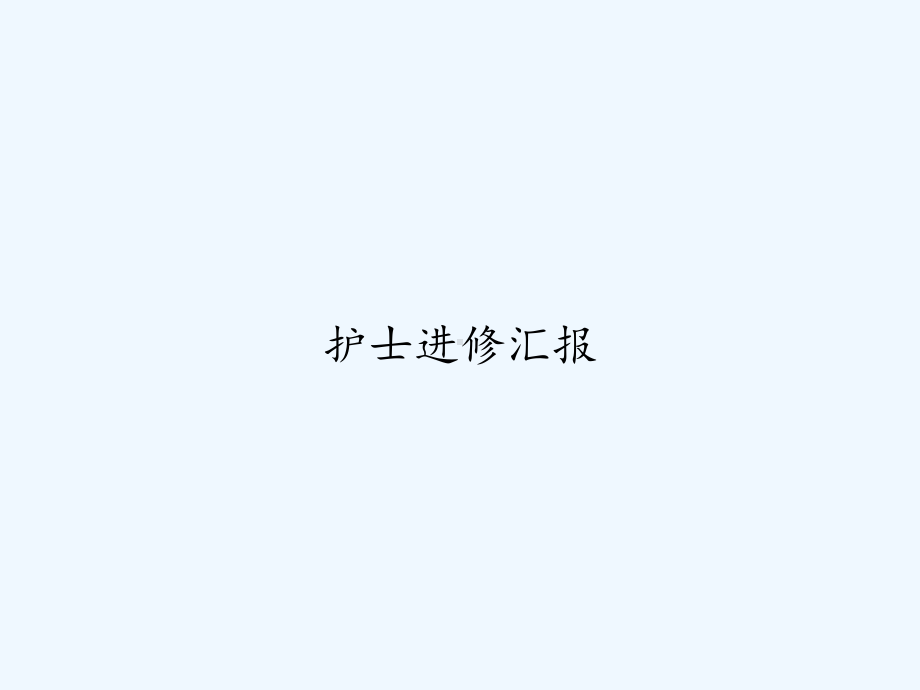 护士进修汇报-课件.ppt_第1页