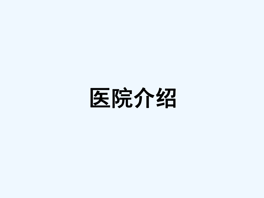 护士进修汇报-课件.ppt_第3页