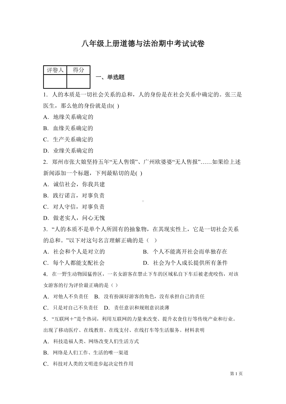 部编版八年级上册道德与法治期中试题带答案(DOC 21页).docx_第1页