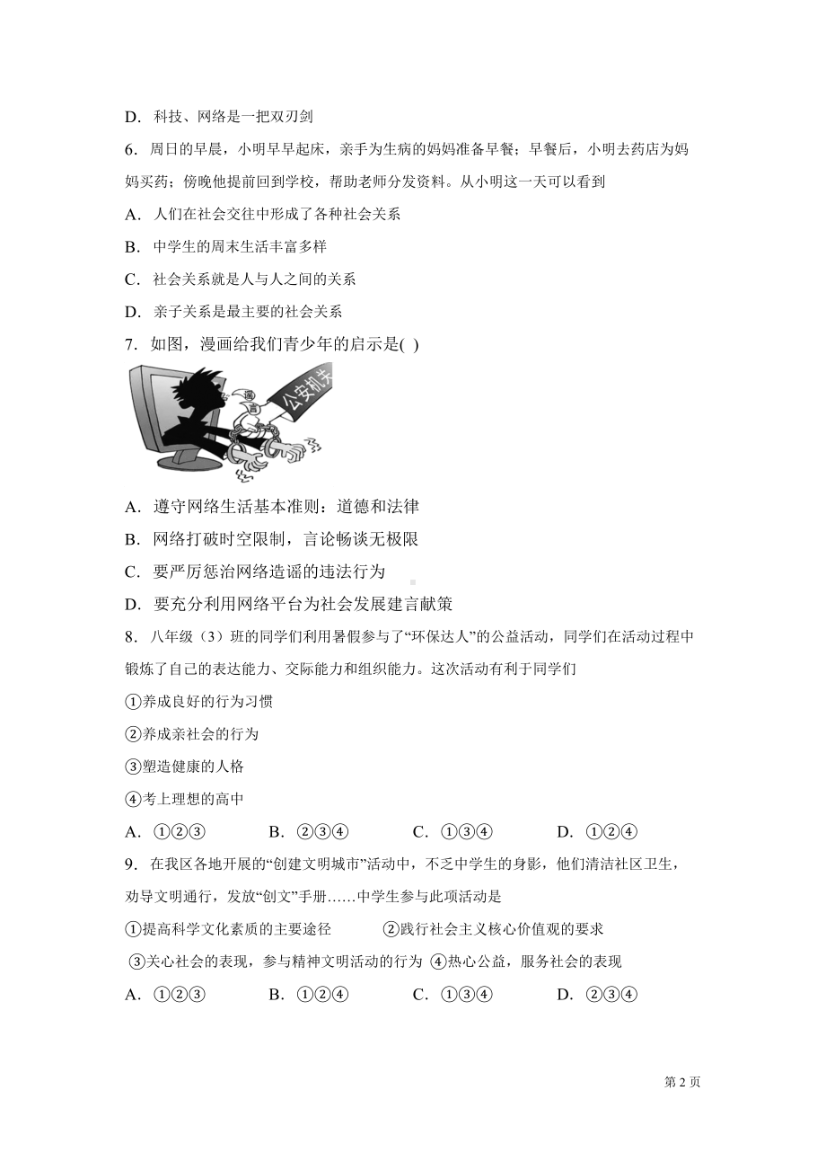 部编版八年级上册道德与法治期中试题带答案(DOC 21页).docx_第2页