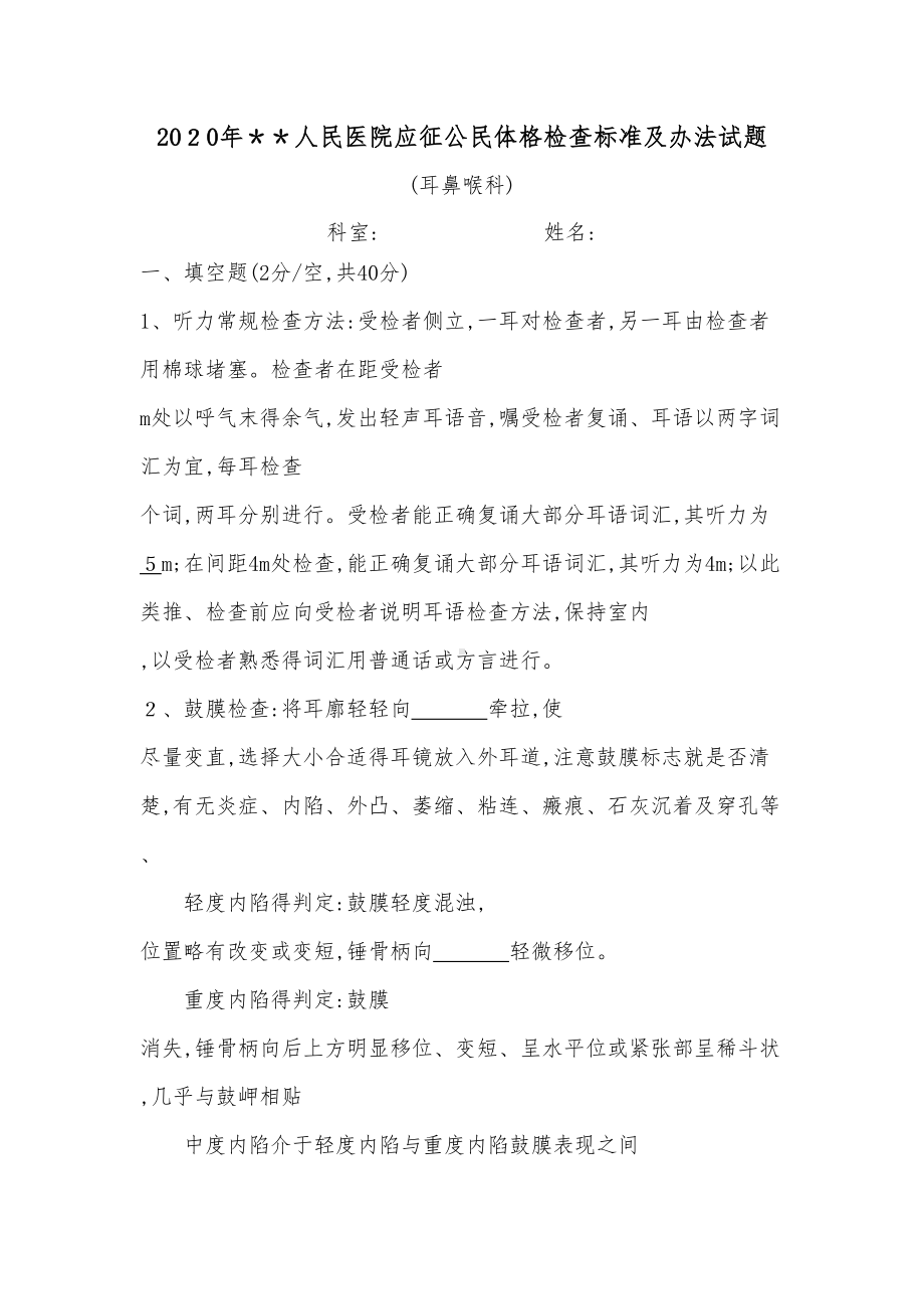 征兵体检耳鼻喉科试题(DOC 5页).doc_第1页