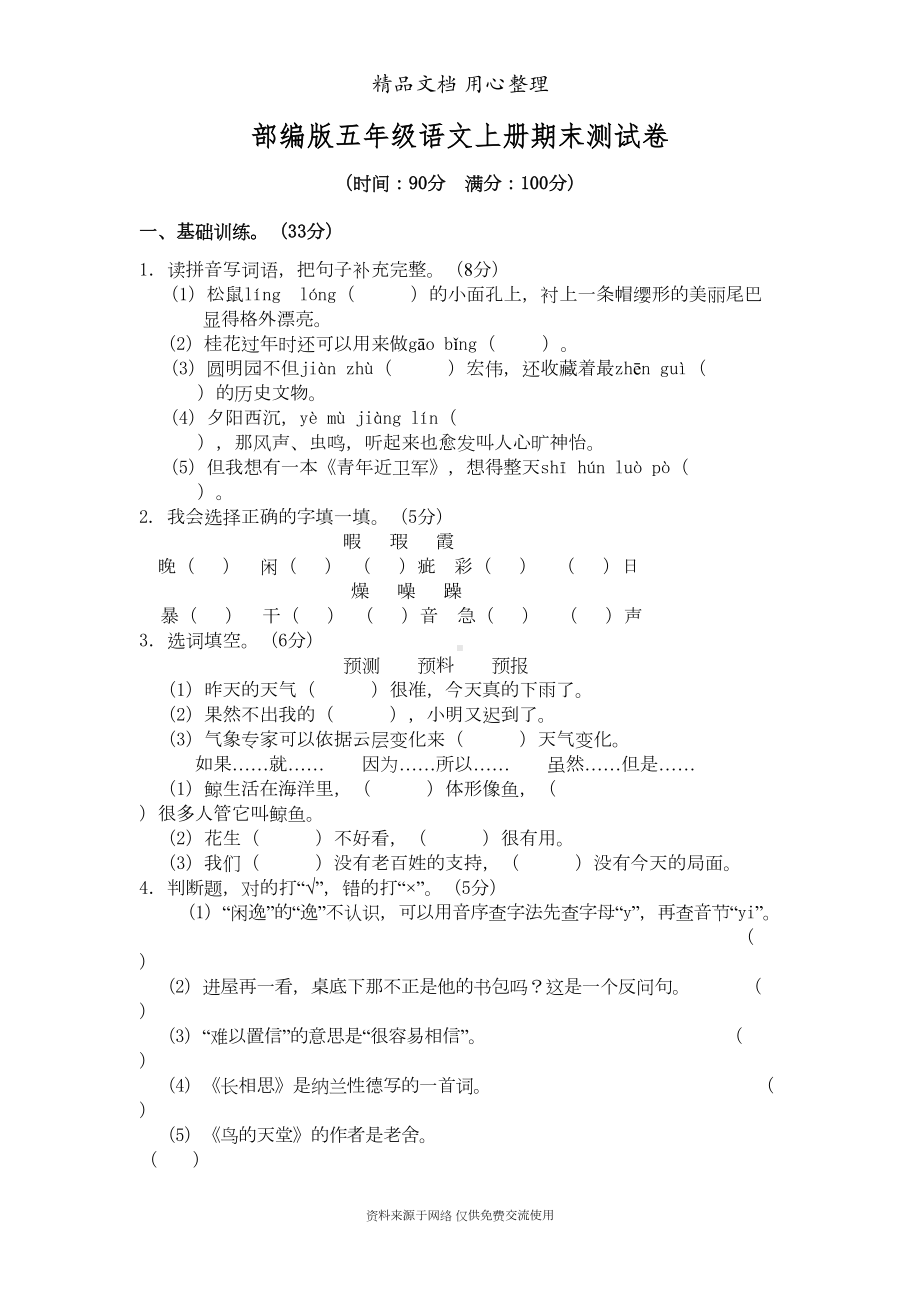 部编(统编)人教版五年级上册语文期末测试卷(DOC 7页).doc_第1页