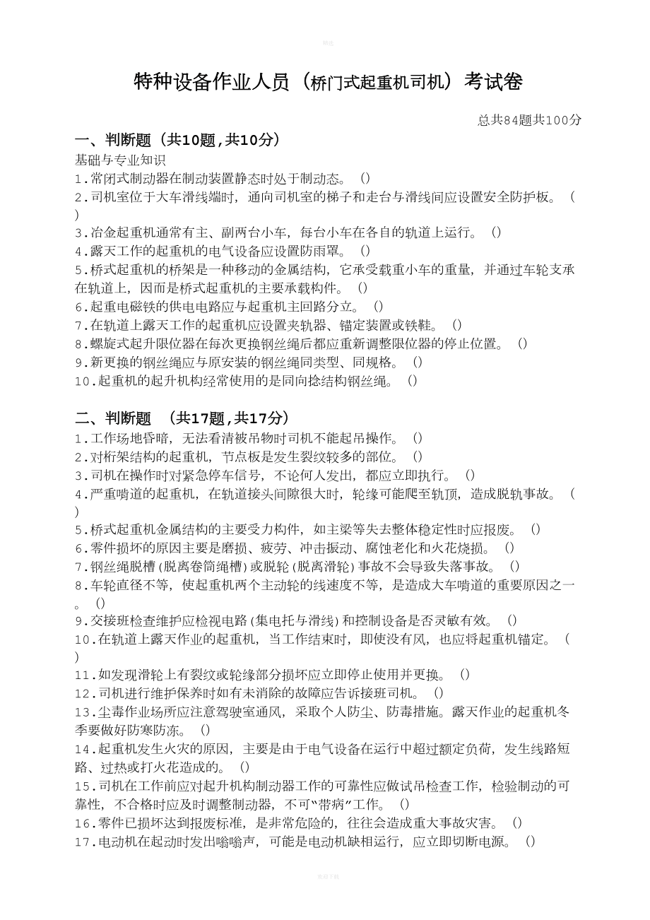 桥门式起重机司机考核试题及答案(DOC 7页).doc_第1页