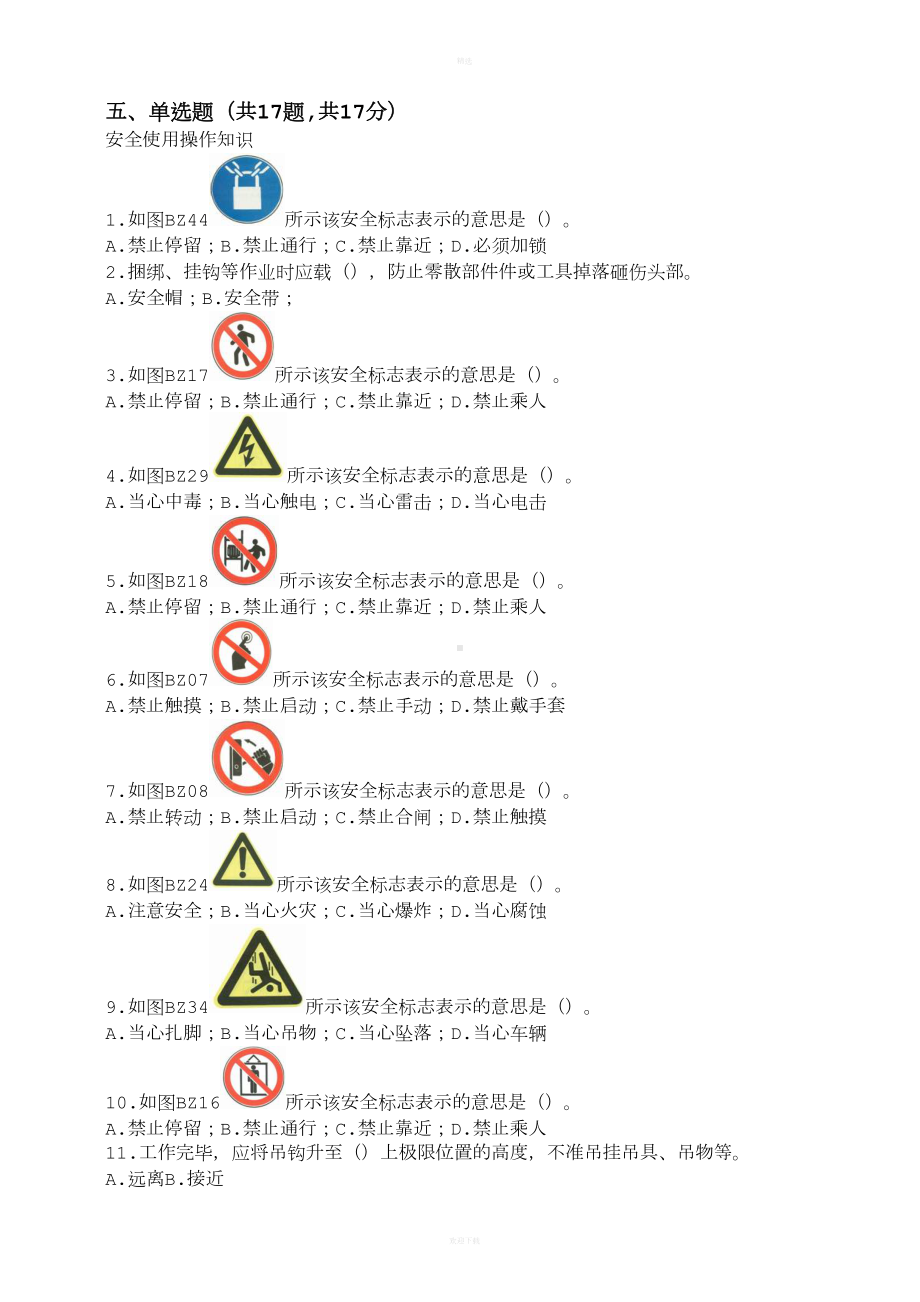 桥门式起重机司机考核试题及答案(DOC 7页).doc_第3页