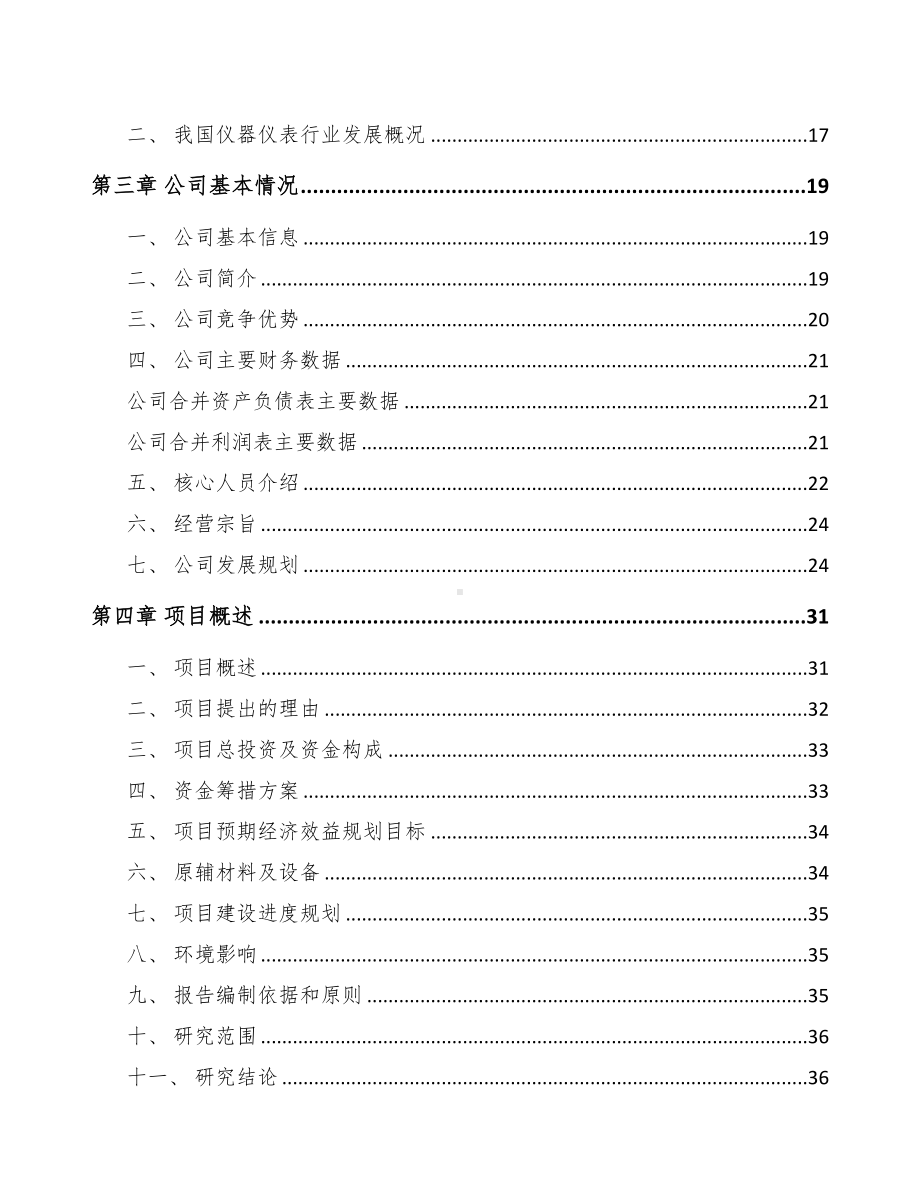 河南测试仪器仪表项目可行性研究报告(DOC 94页).docx_第2页