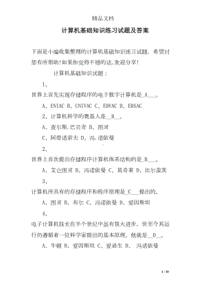 计算机基础知识练习试题及答案(DOC 10页).doc