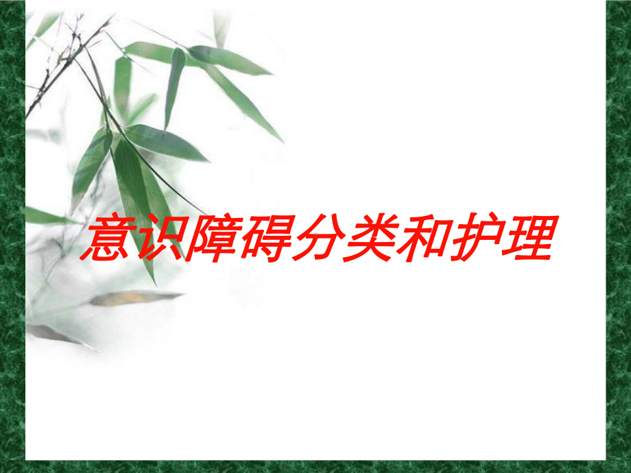 意识障碍分类和护理培训课件.ppt_第1页