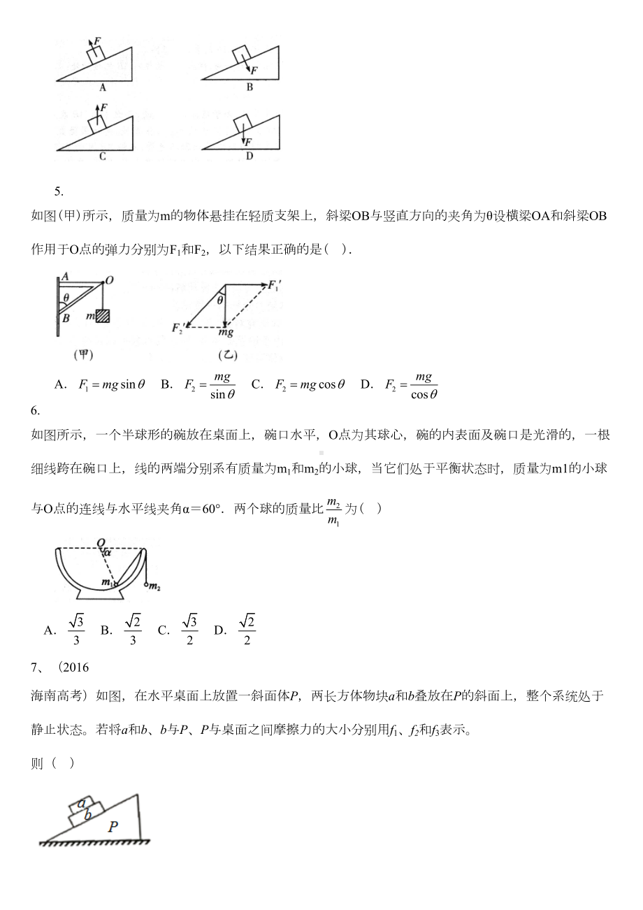 高一物理平衡条件下的受力分析提高练习题(DOC 7页).doc_第2页