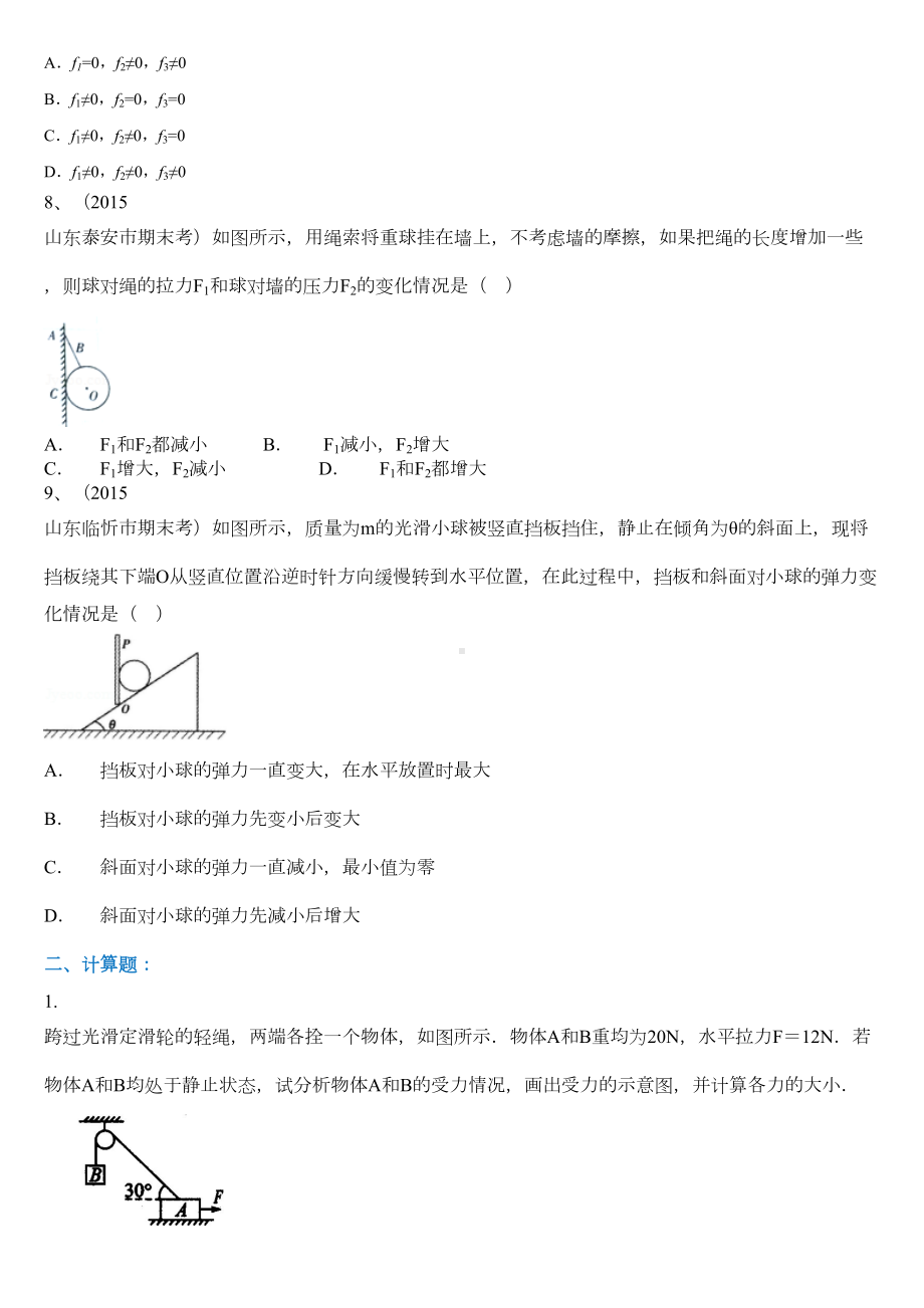 高一物理平衡条件下的受力分析提高练习题(DOC 7页).doc_第3页