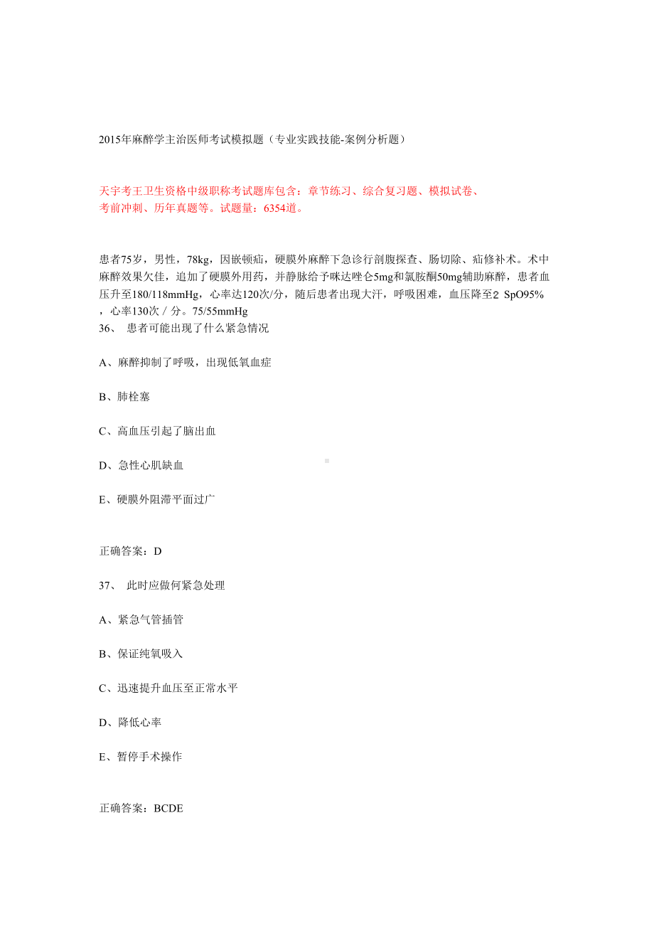 麻醉学主治医师考试练习题库专业实践技能-案例分析题(DOC 27页).doc_第1页