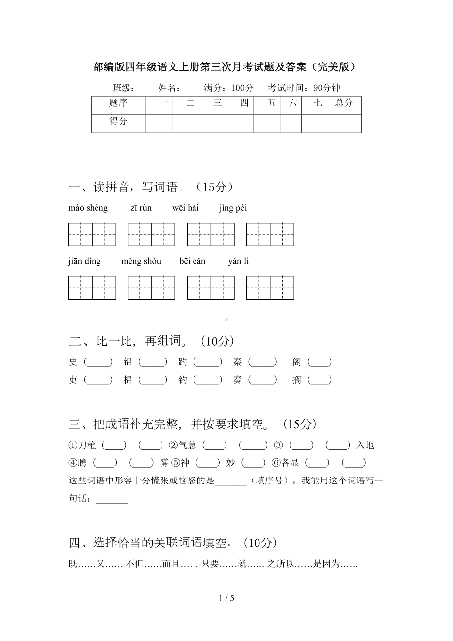 部编版四年级语文上册第三次月考试题及答案(完美版)(DOC 5页).doc_第1页