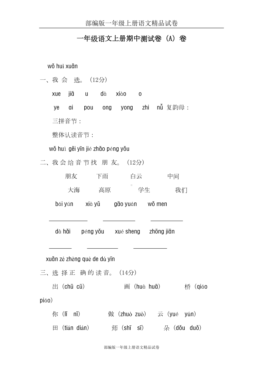 部编版一年级上册语文试卷：01-期中测试卷(A)卷(DOC 8页).doc_第1页