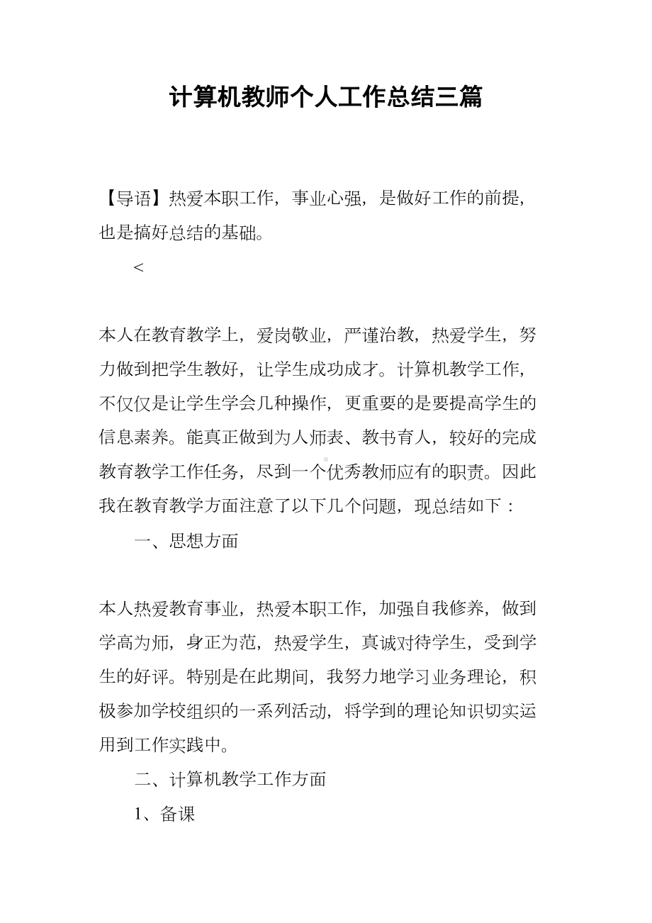 计算机教师个人工作总结三篇(DOC 12页).docx_第1页