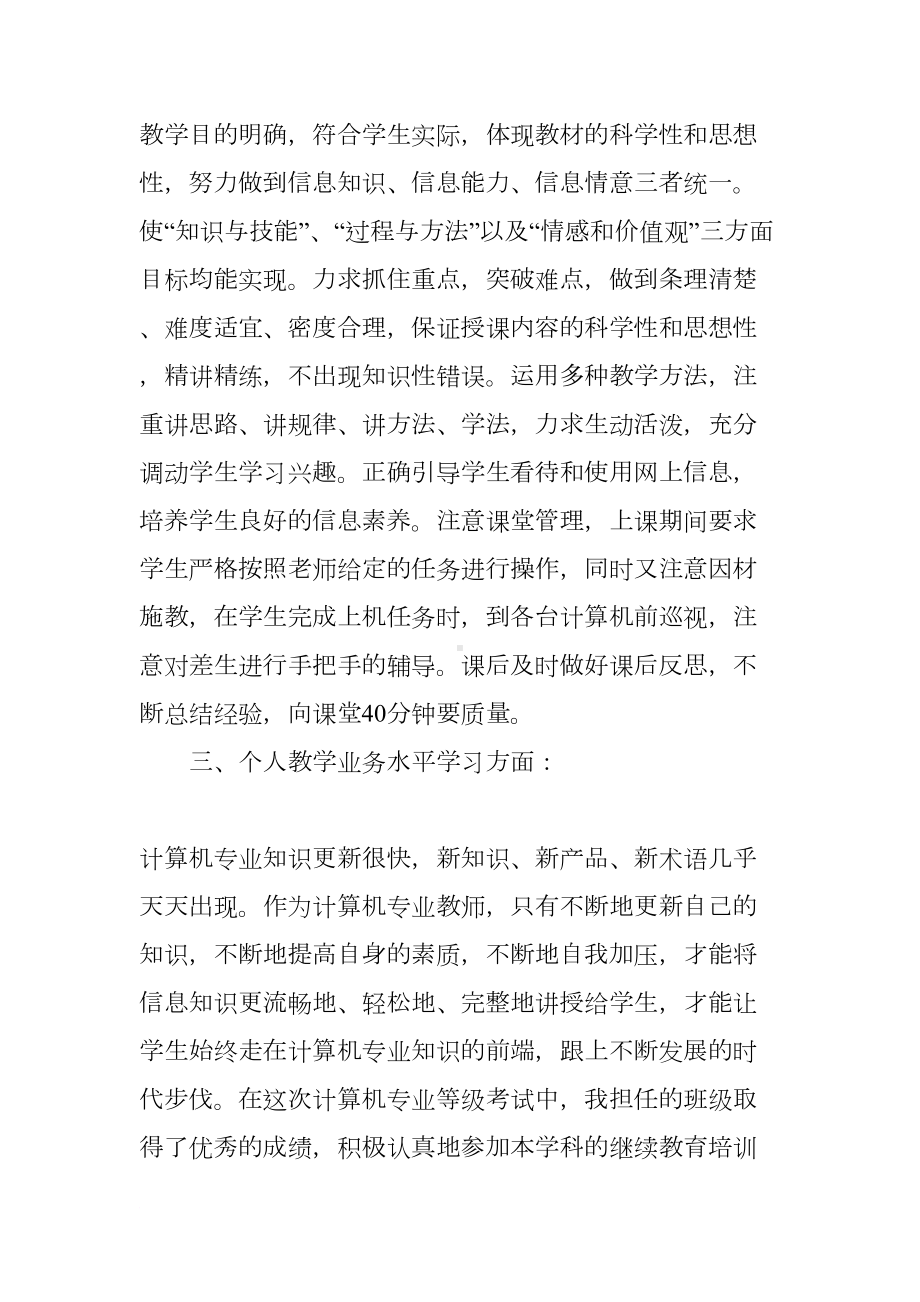 计算机教师个人工作总结三篇(DOC 12页).docx_第3页