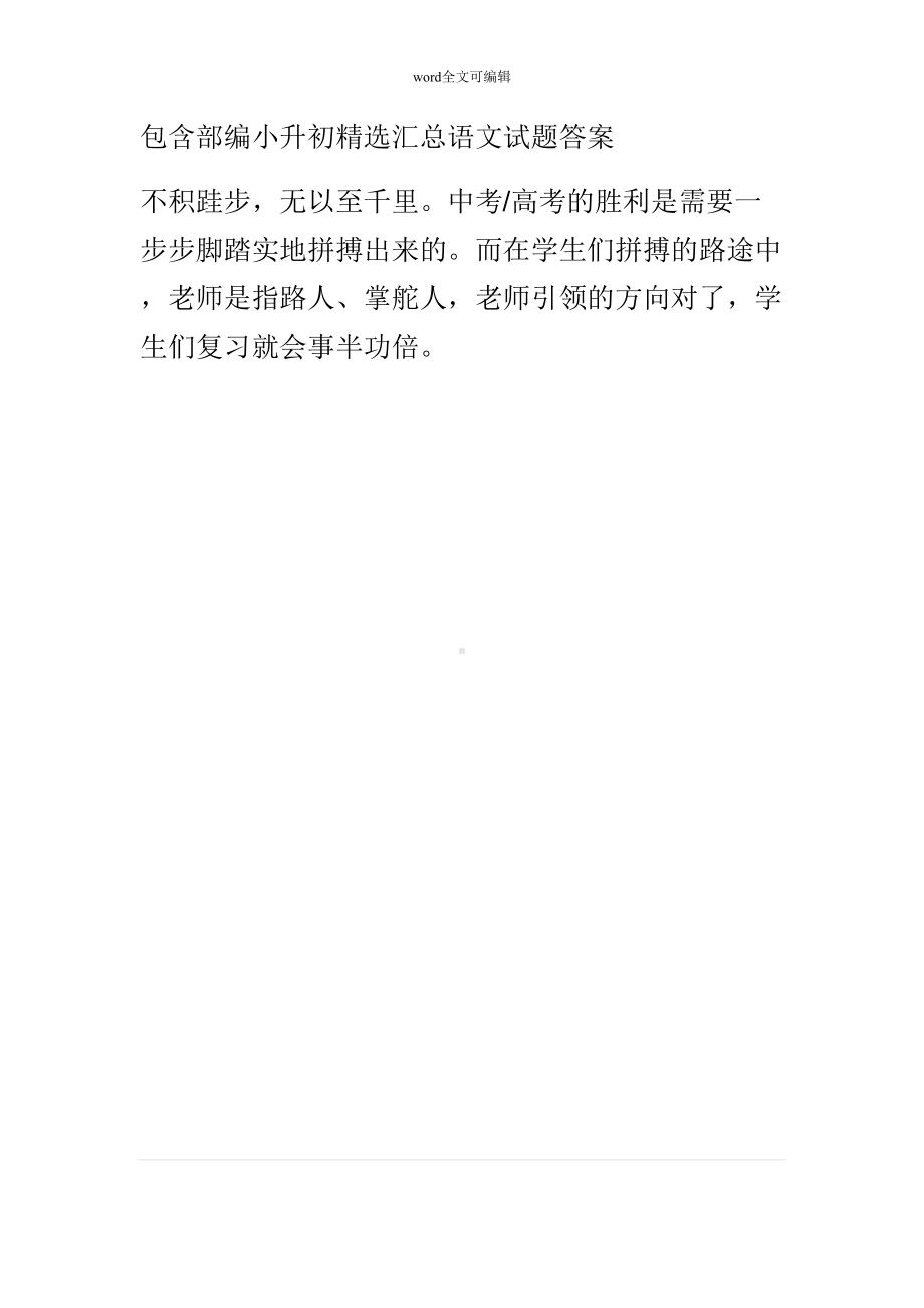 部编小升初语文试题精选汇总包含答案(DOC 20页).doc_第1页