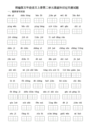 部编版五年级语文上册第二单元基础知识过关测试题及答案(DOC 5页).doc