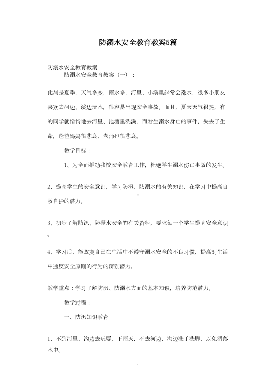 防溺水安全教育教案5篇(DOC 11页).doc_第1页