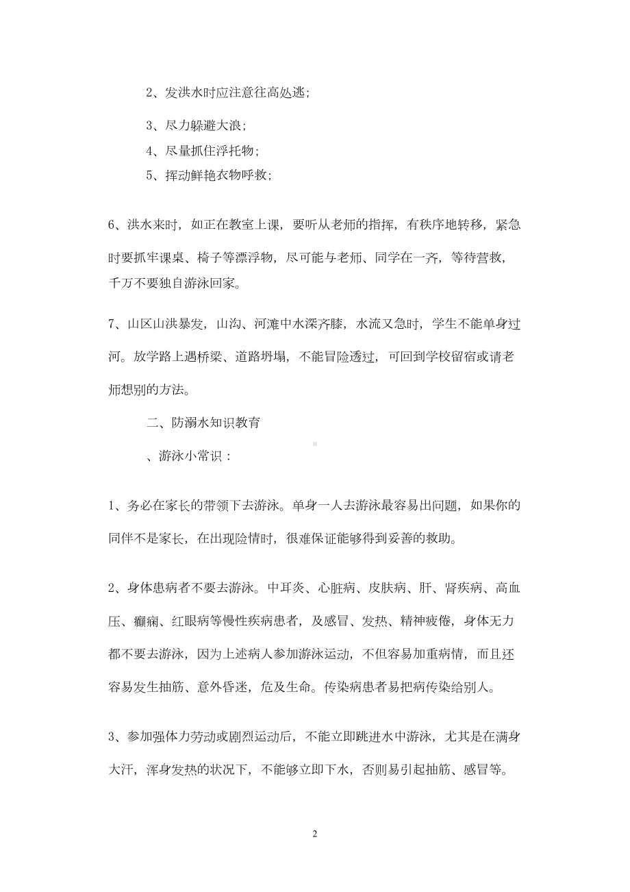 防溺水安全教育教案5篇(DOC 11页).doc_第2页