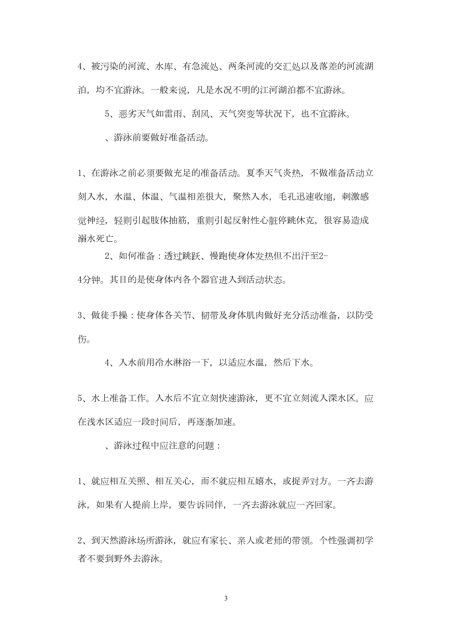 防溺水安全教育教案5篇(DOC 11页).doc_第3页