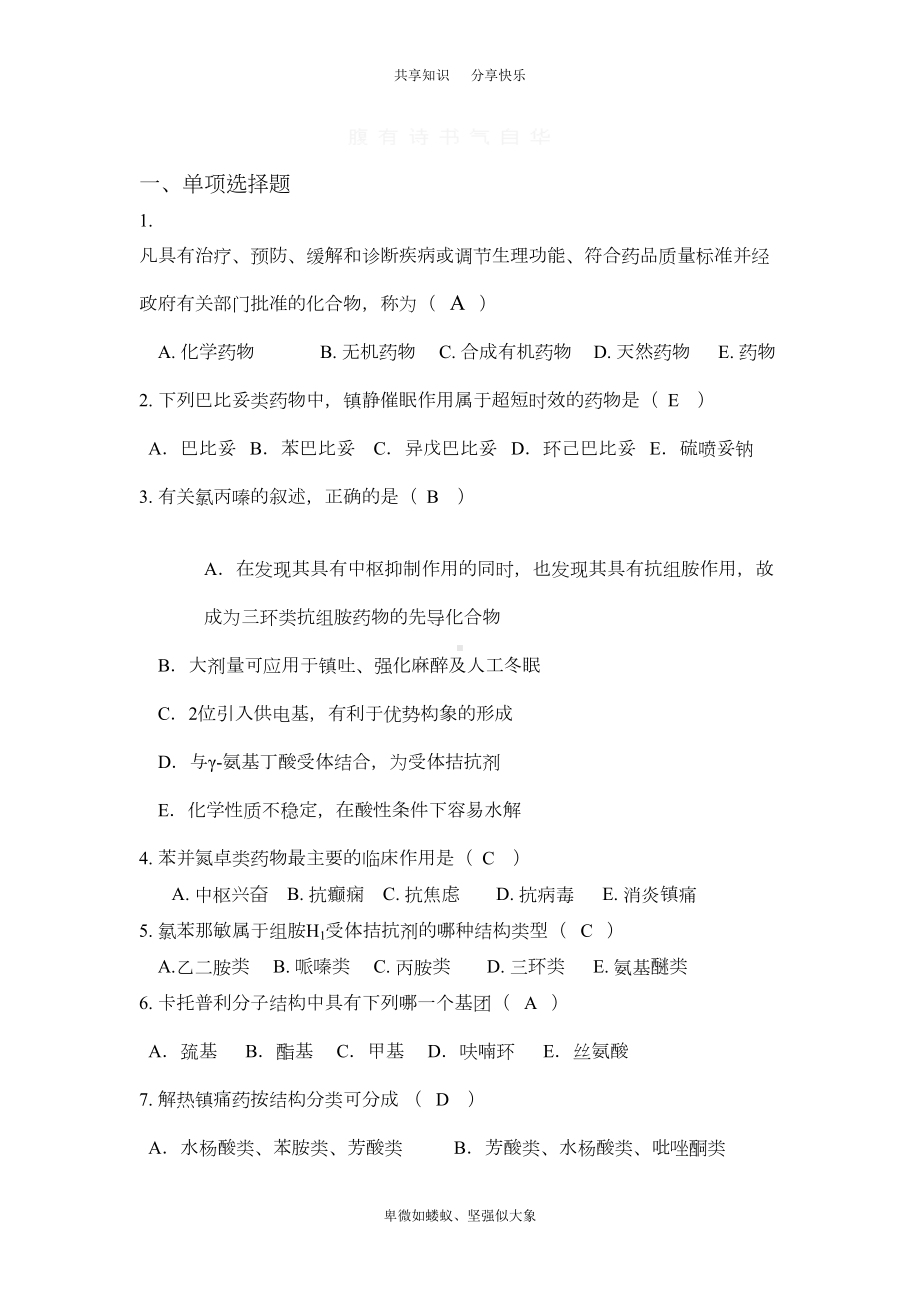 药物化学复习题及答案(DOC 23页).doc_第1页