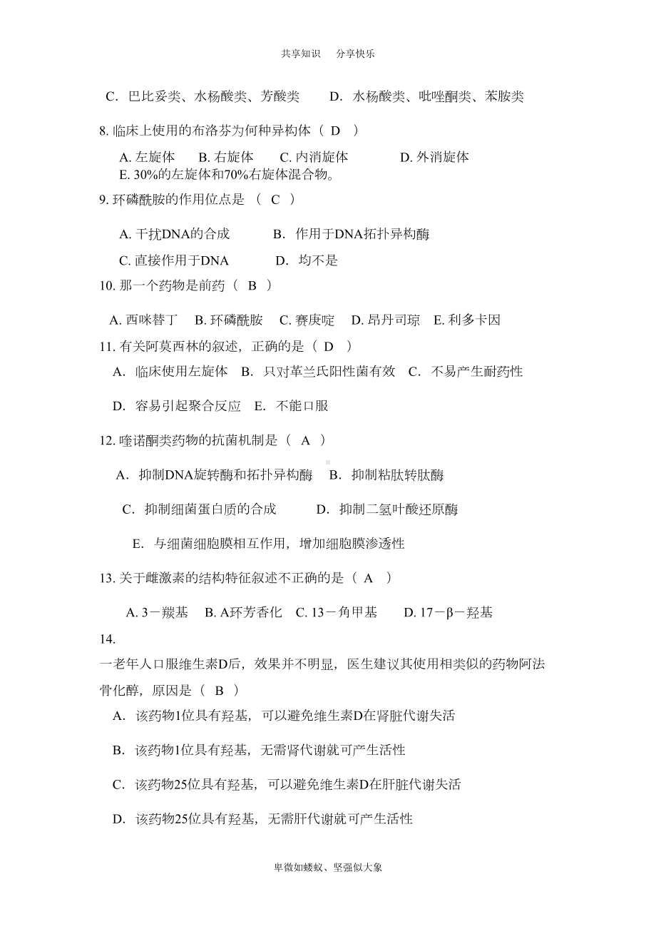 药物化学复习题及答案(DOC 23页).doc_第2页