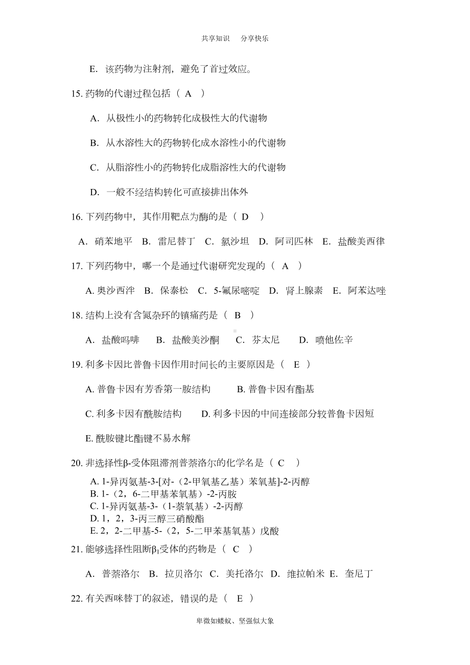 药物化学复习题及答案(DOC 23页).doc_第3页