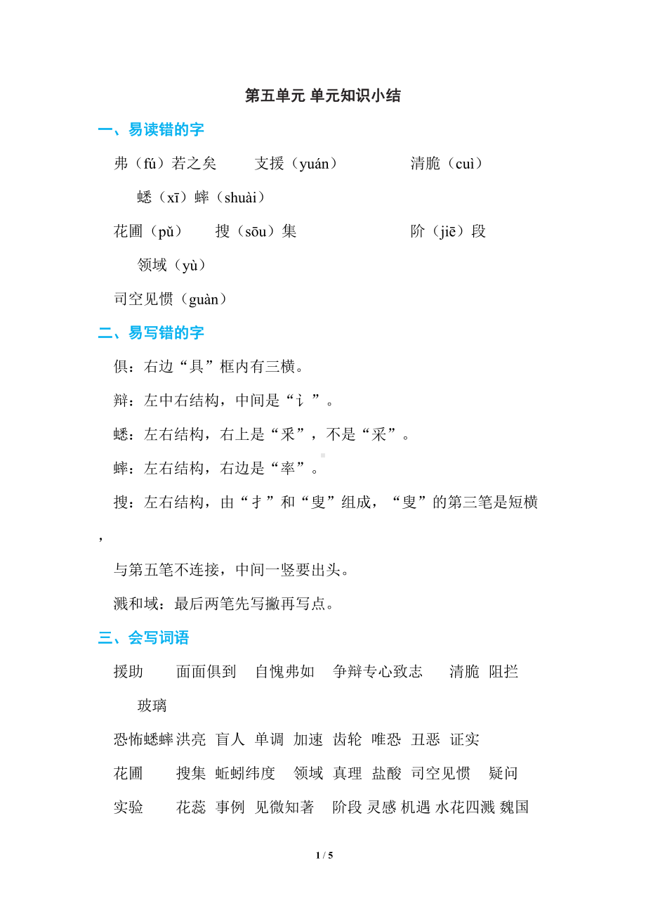 部编版六年级语文下册第五单元知识点总结(DOC 5页).doc_第1页