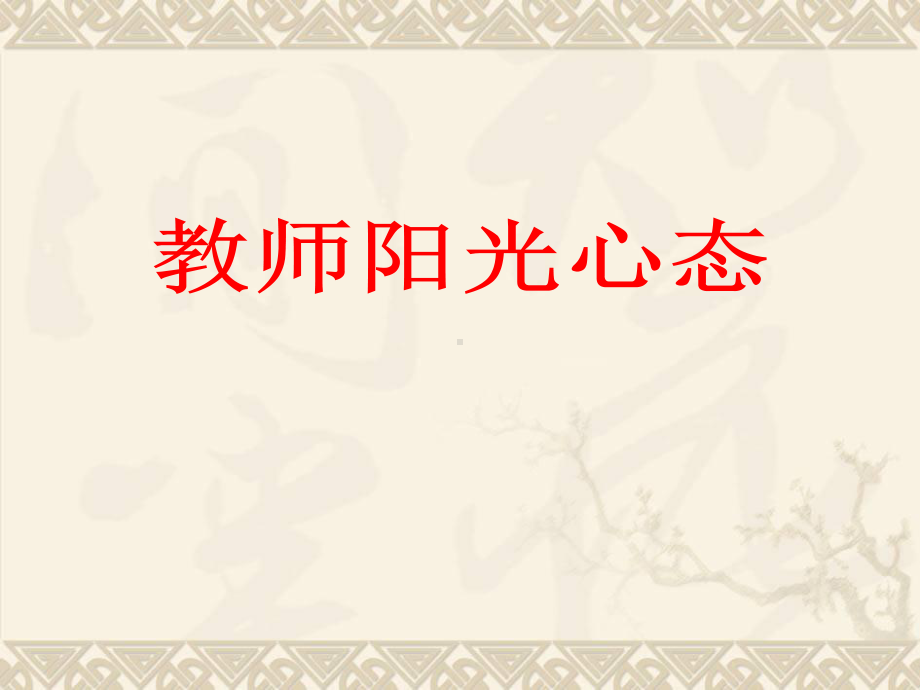 教师阳光心态课件.ppt_第1页