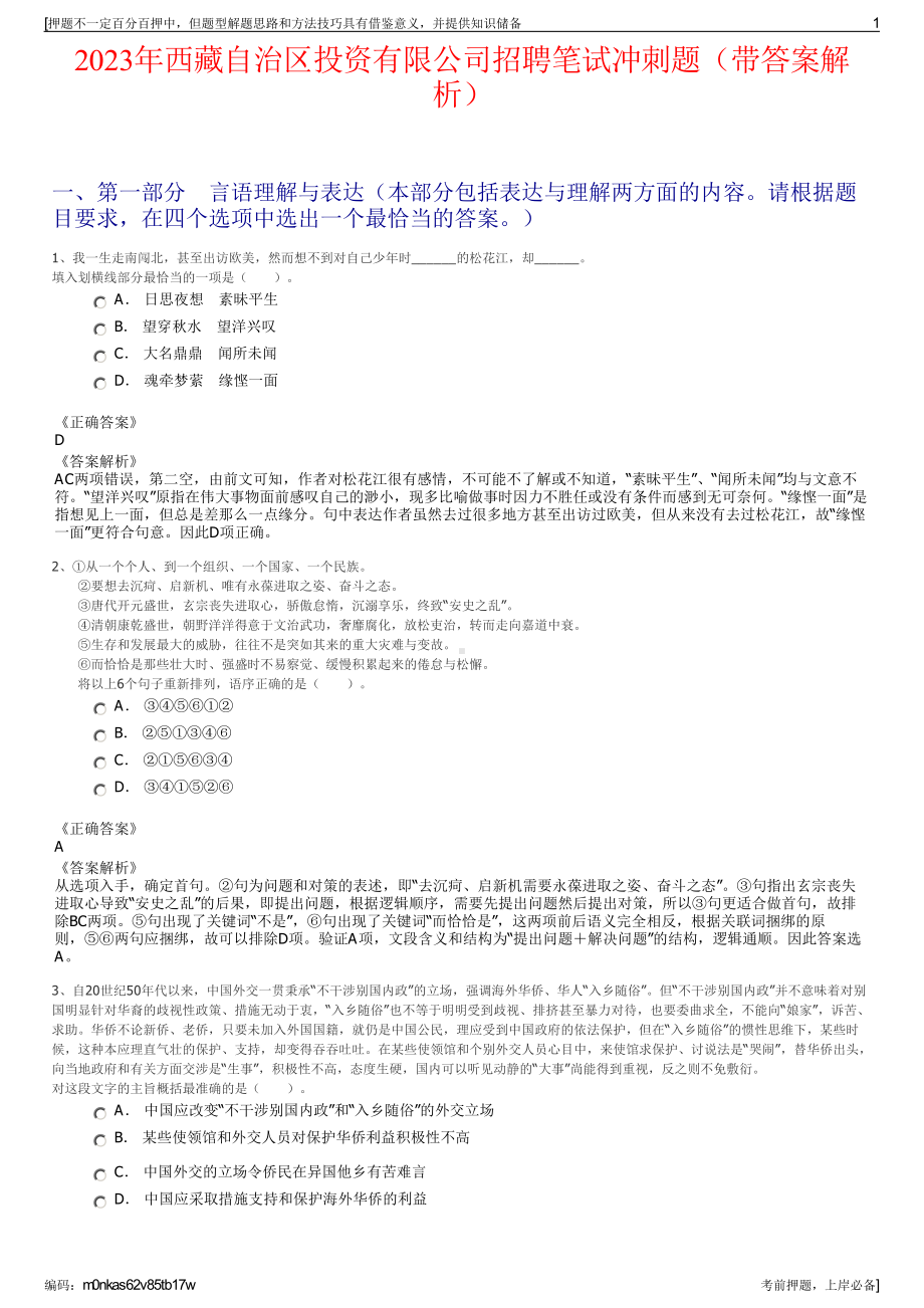 2023年西藏自治区投资有限公司招聘笔试冲刺题（带答案解析）.pdf_第1页