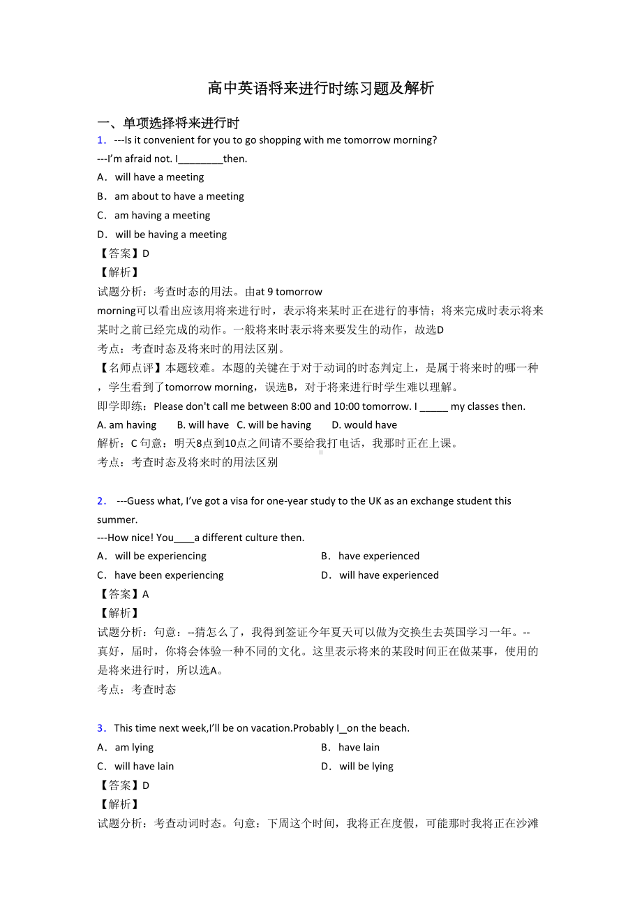 高中英语将来进行时练习题及解析(DOC 7页).doc_第1页