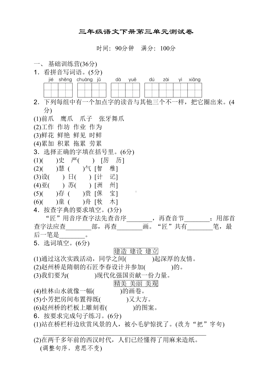 部编版小学三年级下册语文第三单元测试题含答案(DOC 5页).doc_第1页