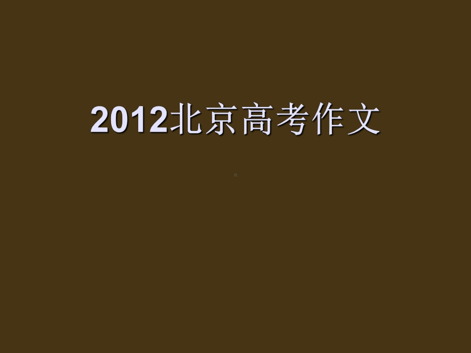 北京高考作文分析老计课件.pptx_第1页