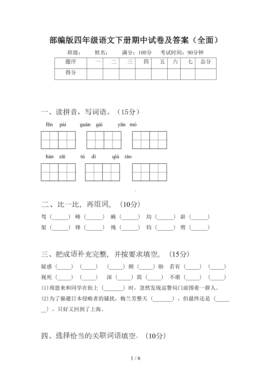 部编版四年级语文下册期中试卷及答案(全面)(DOC 6页).doc_第1页