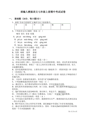 部编人教版语文七年级上册期中考试题附答案(DOC 6页).doc