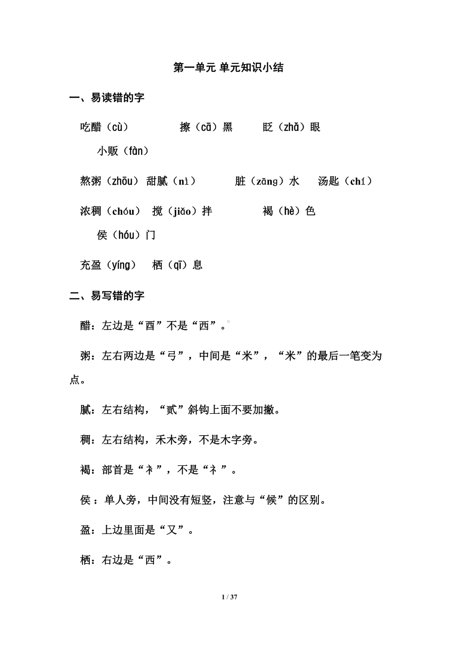 部编版六年级下册语文期末总复习资料-单元知识点小节-合集(DOC 37页).docx_第1页