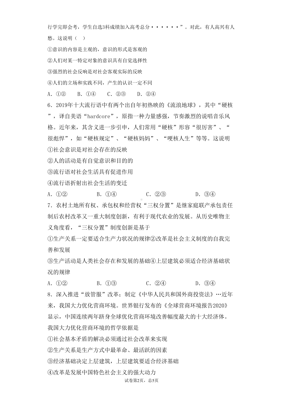 高中政治统编版-必修四哲学与文化第五课《寻觅社会的真谛》练习题(DOC 7页).docx_第2页