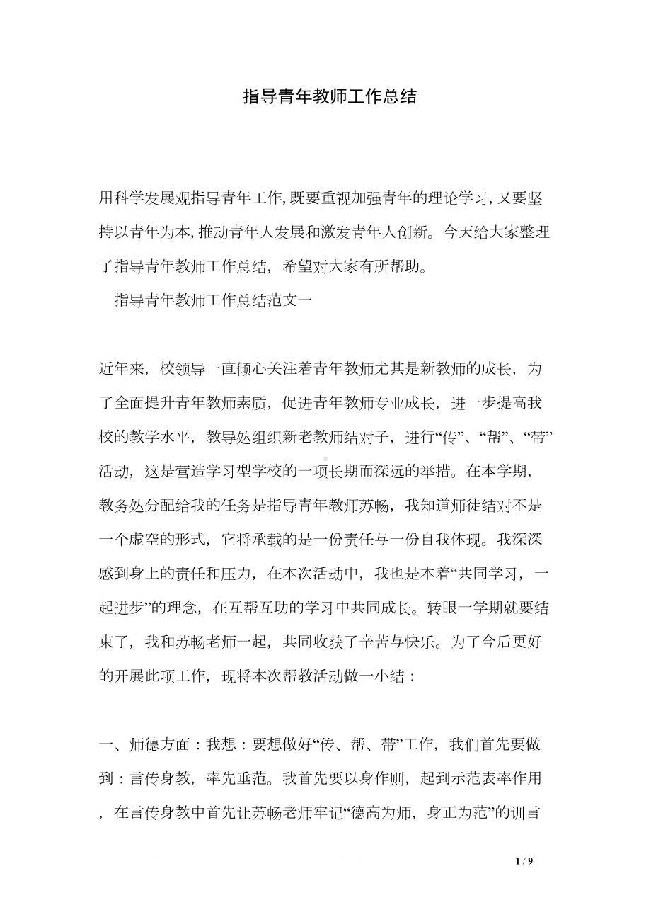 指导青年教师工作总结(DOC 9页).doc_第1页