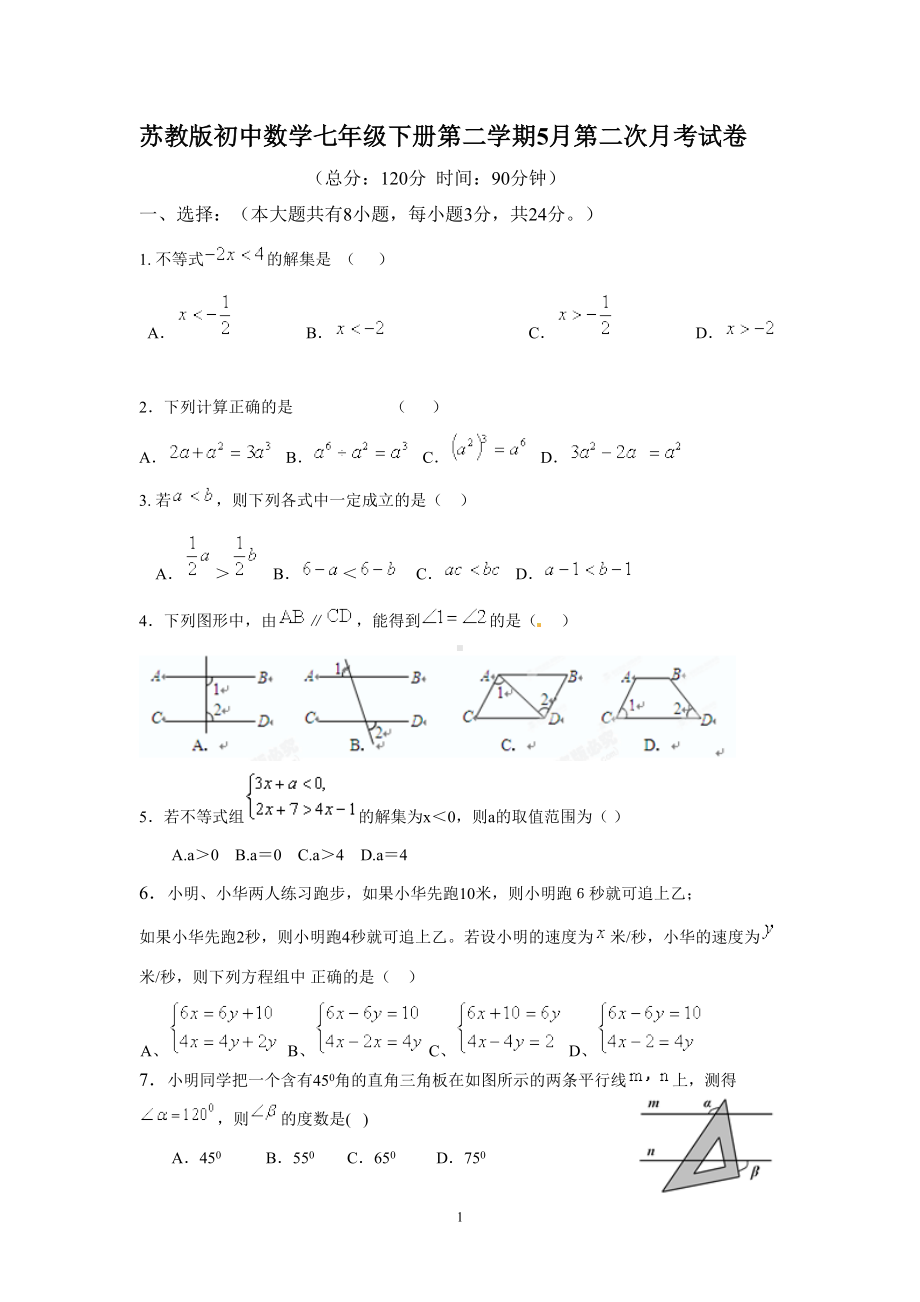 苏教版初中数学七年级下册第二学期5月第二次月考试卷(DOC 5页).doc_第1页