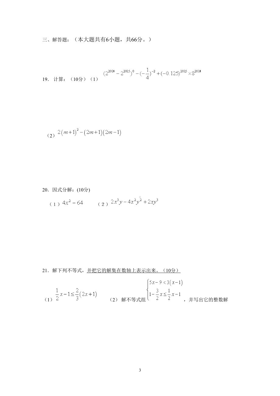 苏教版初中数学七年级下册第二学期5月第二次月考试卷(DOC 5页).doc_第3页