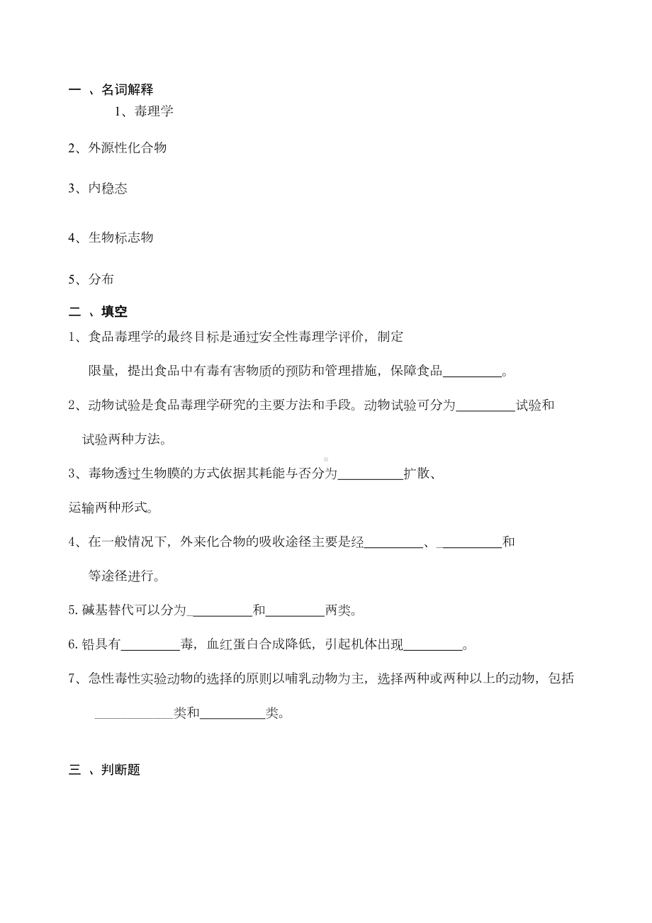 食品毒理学试题(DOC 4页).docx_第1页