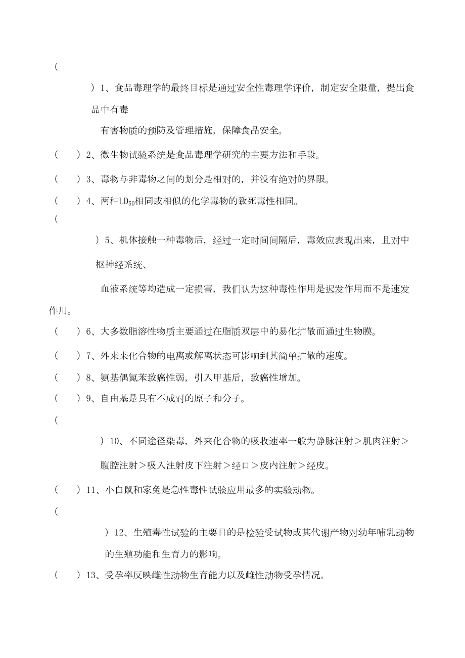 食品毒理学试题(DOC 4页).docx_第2页