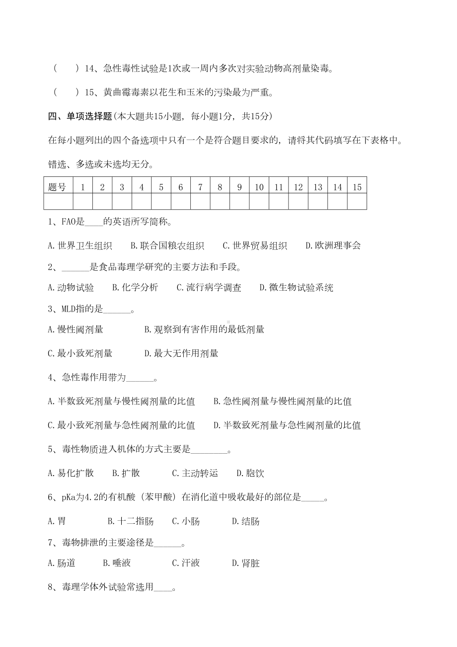 食品毒理学试题(DOC 4页).docx_第3页