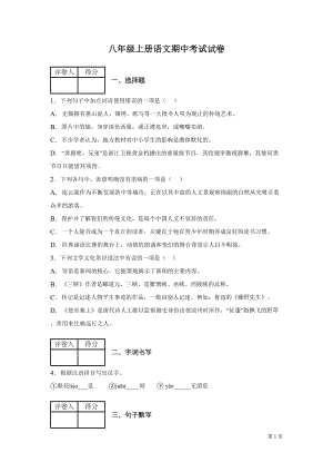 部编版八年级上册语文期中考试试题含答案(DOC 14页).docx