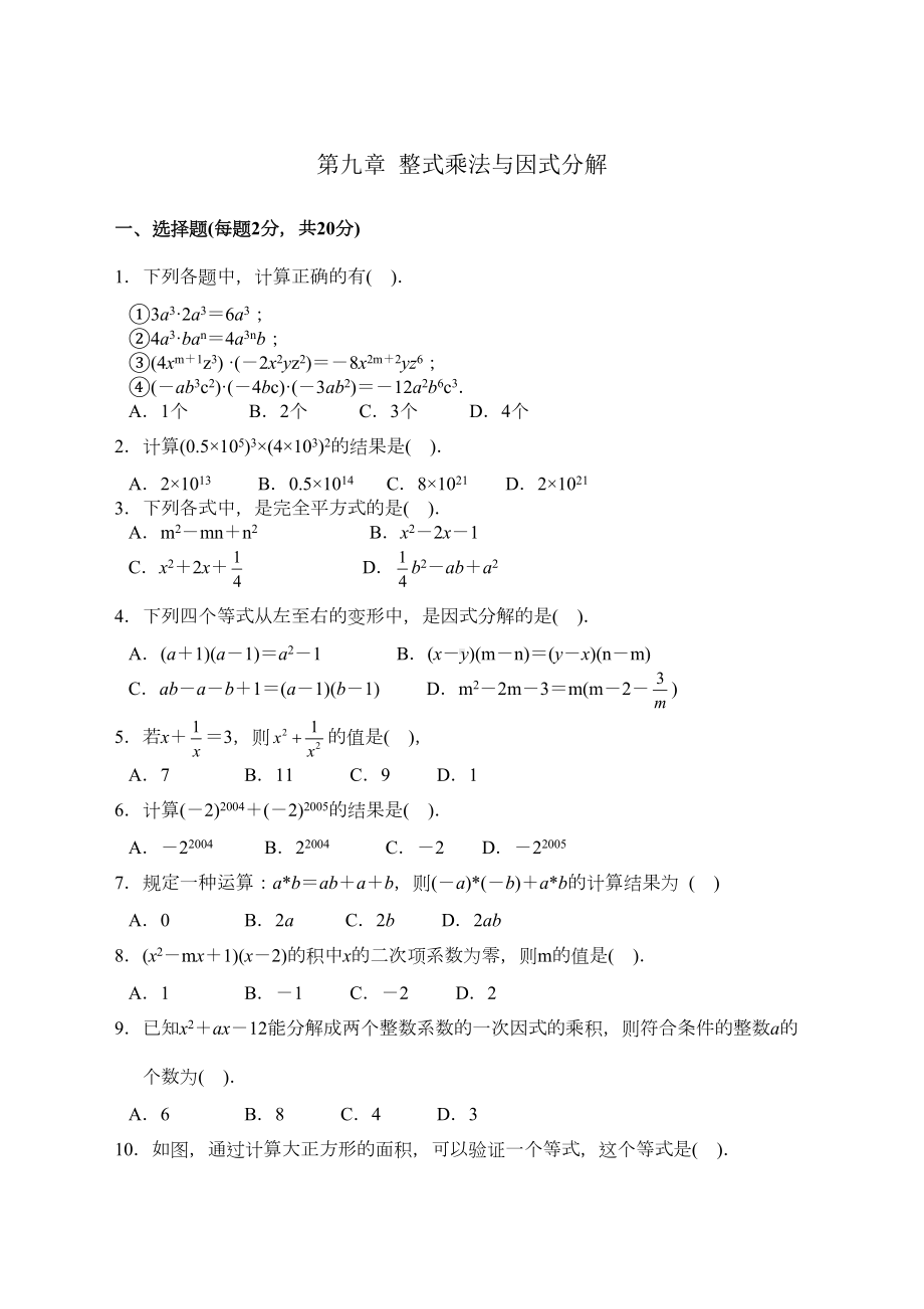 苏教版七年级下册数学第九章单元测试卷(DOC 2页).doc_第1页