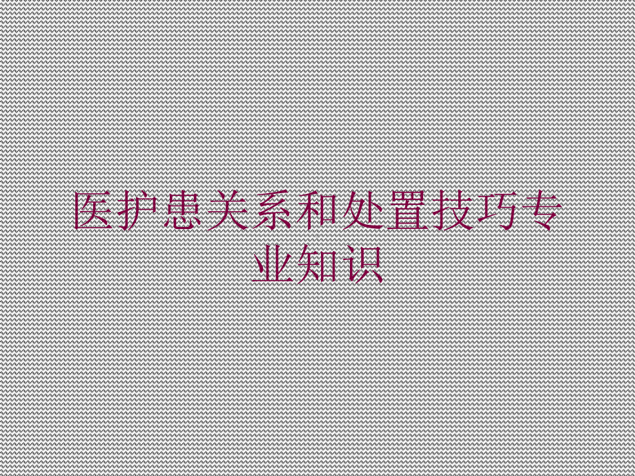 医护患关系和处置技巧专业知识培训课件.ppt_第1页