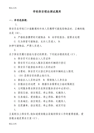 最新(学校保安员常规测试题)(DOC 9页).doc