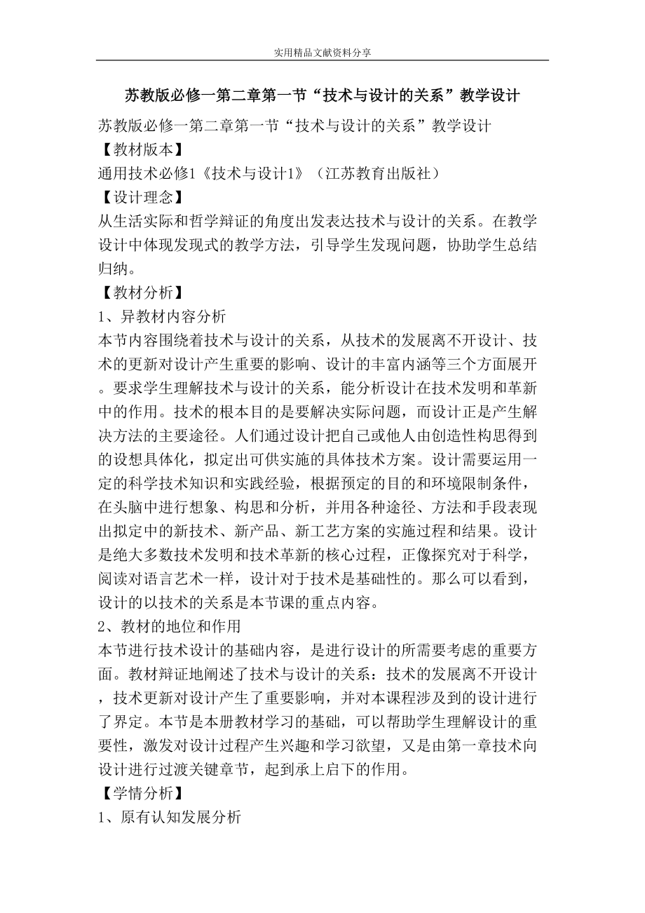 苏教版必修一技术与设计的关系教学设计(DOC 8页).doc_第1页