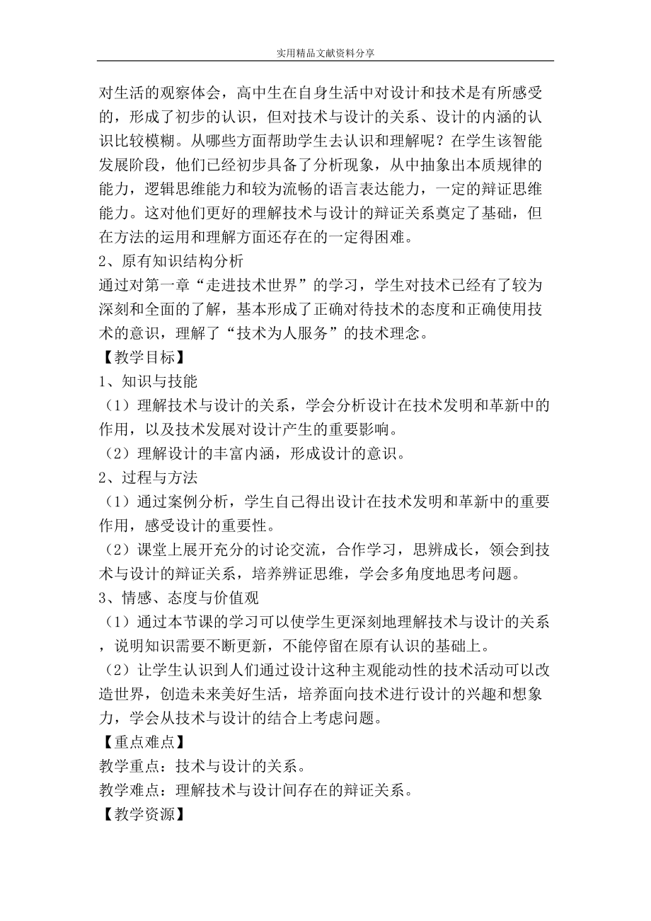 苏教版必修一技术与设计的关系教学设计(DOC 8页).doc_第2页