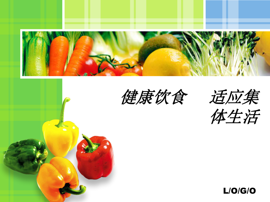 健康饮食.ppt_第1页